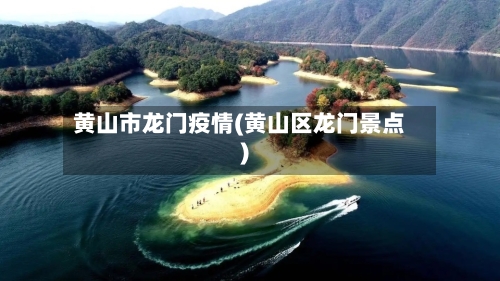 黄山市龙门疫情(黄山区龙门景点)-第2张图片