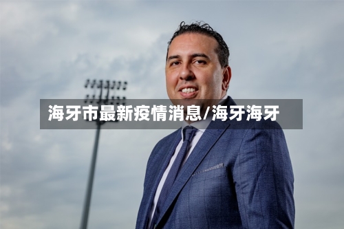 海牙市最新疫情消息/海牙海牙-第1张图片