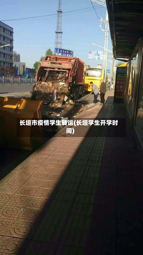 长垣市疫情学生转运(长垣学生开学时间)-第1张图片