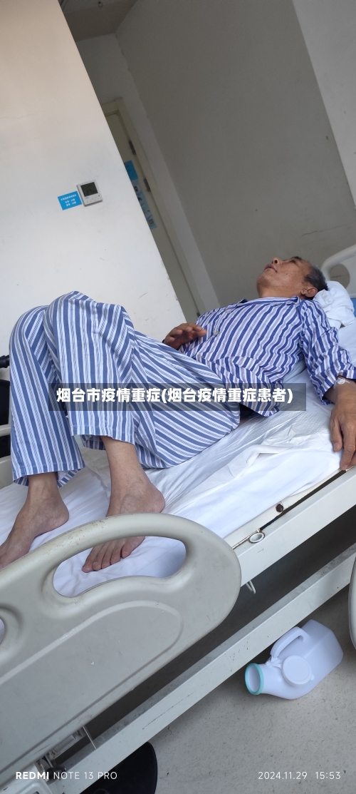 烟台市疫情重症(烟台疫情重症患者)-第2张图片