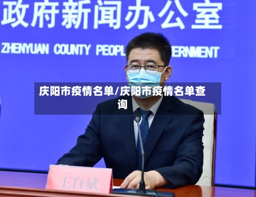 庆阳市疫情名单/庆阳市疫情名单查询-第2张图片