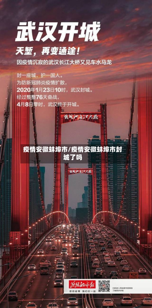 疫情安徽蚌埠市/疫情安徽蚌埠市封城了吗