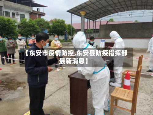 【东安市疫情防控,东安县防疫指挥部最新消息】