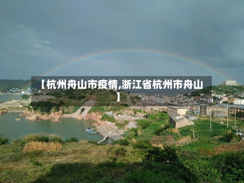 【杭州舟山市疫情,浙江省杭州市舟山】-第2张图片