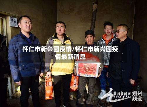 怀仁市新兴园疫情/怀仁市新兴园疫情最新消息