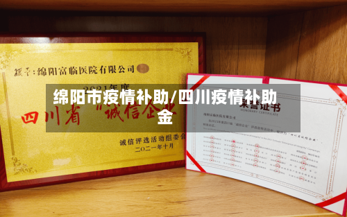 绵阳市疫情补助/四川疫情补助金