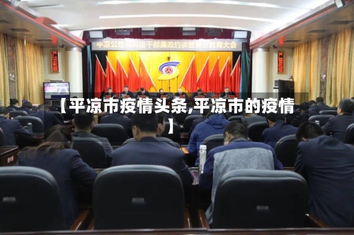 【平凉市疫情头条,平凉市的疫情】