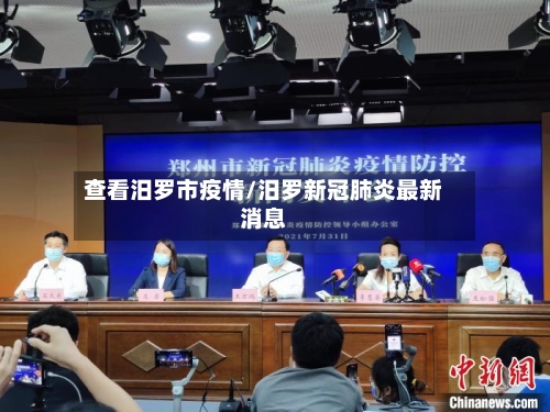 查看汨罗市疫情/汨罗新冠肺炎最新消息-第3张图片