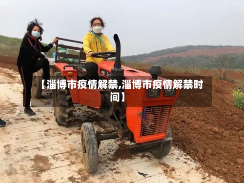 【淄博市疫情解禁,淄博市疫情解禁时间】