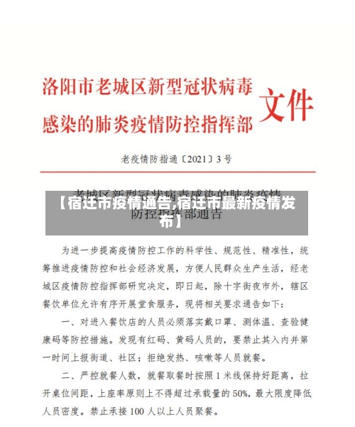 【宿迁市疫情通告,宿迁市最新疫情发布】
