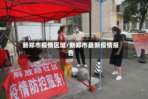 新郑市疫情区域/新郑市最新疫情报告-第1张图片