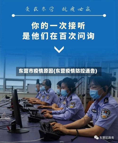 东营市疫情原因(东营疫情防控通告)-第2张图片