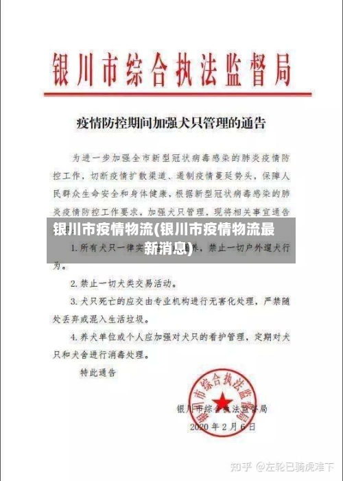 银川市疫情物流(银川市疫情物流最新消息)