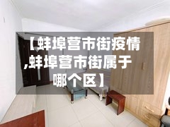 【蚌埠营市街疫情,蚌埠营市街属于哪个区】-第1张图片