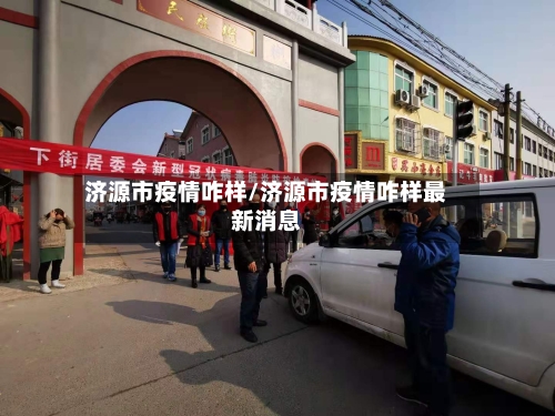 济源市疫情咋样/济源市疫情咋样最新消息-第1张图片