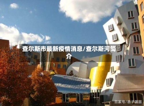 查尔斯市最新疫情消息/查尔斯河简介-第2张图片