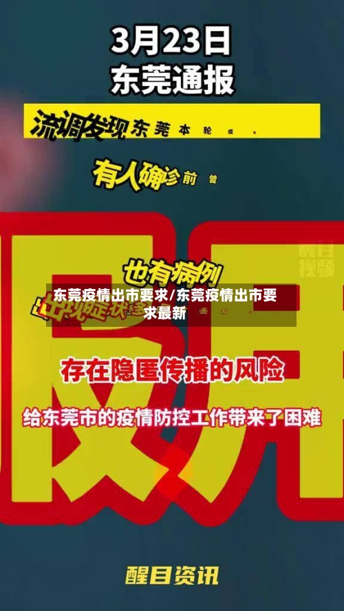 东莞疫情出市要求/东莞疫情出市要求最新-第1张图片