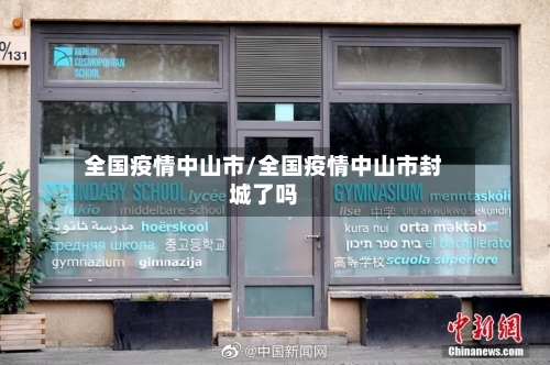 全国疫情中山市/全国疫情中山市封城了吗-第1张图片