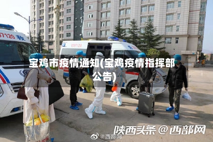 宝鸡市疫情通知(宝鸡疫情指挥部公告)-第1张图片