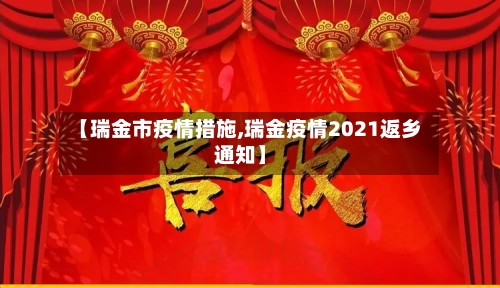 【瑞金市疫情措施,瑞金疫情2021返乡通知】-第2张图片