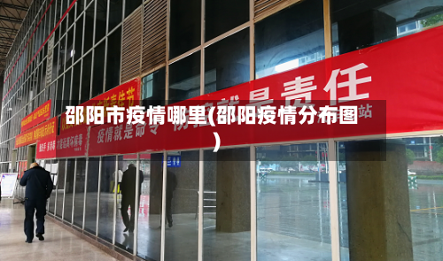 邵阳市疫情哪里(邵阳疫情分布图)-第1张图片