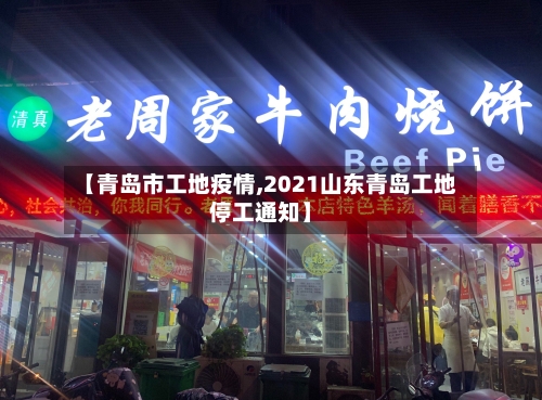 【青岛市工地疫情,2021山东青岛工地停工通知】-第1张图片