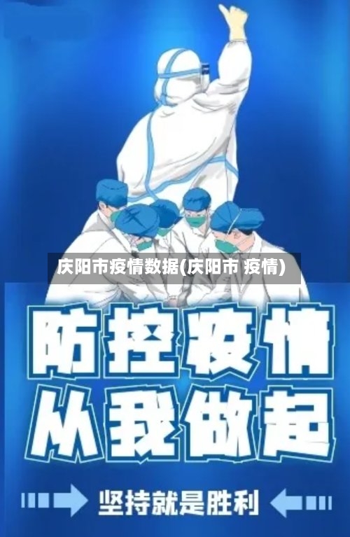 庆阳市疫情数据(庆阳市 疫情)-第1张图片