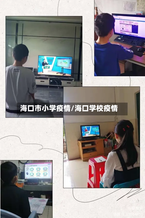 海口市小学疫情/海口学校疫情