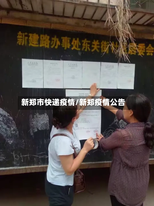 新郑市快递疫情/新郑疫情公告-第1张图片