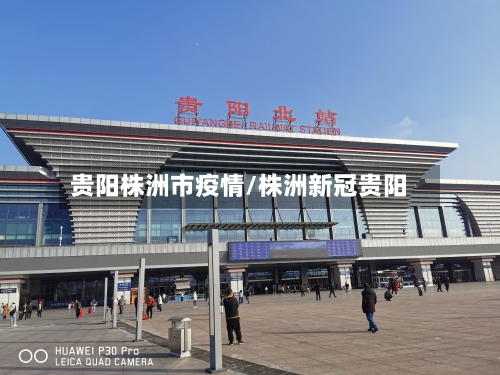 贵阳株洲市疫情/株洲新冠贵阳