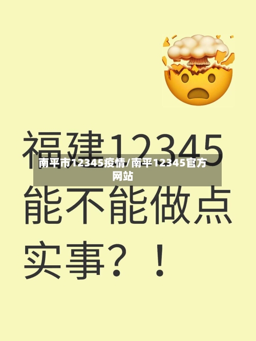 南平市12345疫情/南平12345官方网站