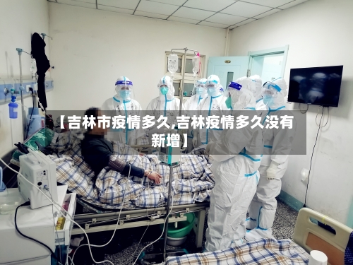 【吉林市疫情多久,吉林疫情多久没有新增】-第1张图片