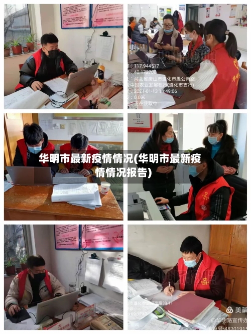 华明市最新疫情情况(华明市最新疫情情况报告)-第3张图片