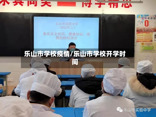 乐山市学校疫情/乐山市学校开学时间-第1张图片