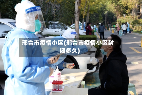 邢台市疫情小区(邢台市疫情小区封闭多久)-第2张图片