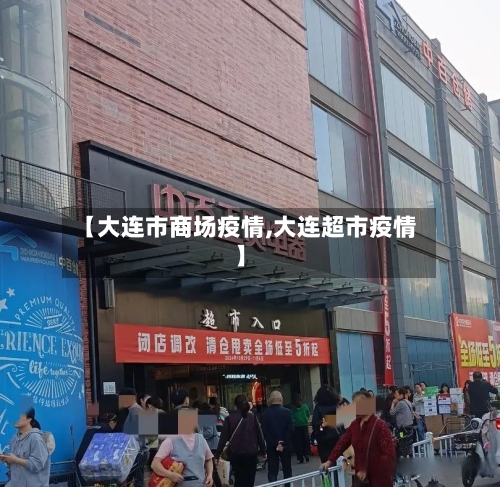 【大连市商场疫情,大连超市疫情】-第2张图片