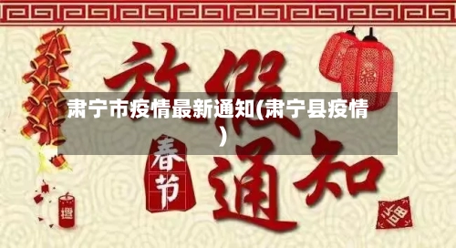 肃宁市疫情最新通知(肃宁县疫情)-第3张图片