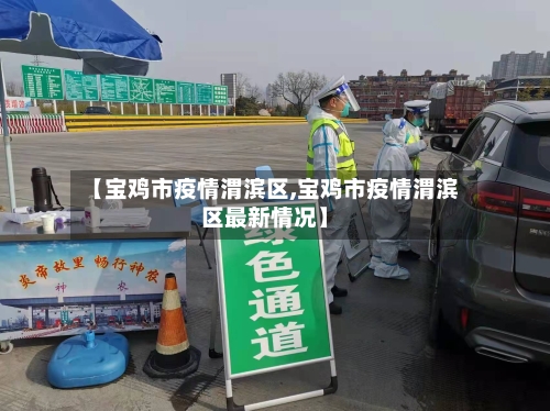 【宝鸡市疫情渭滨区,宝鸡市疫情渭滨区最新情况】-第2张图片