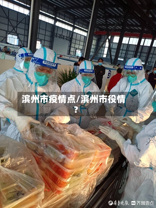 滨州市疫情点/滨州市役情?