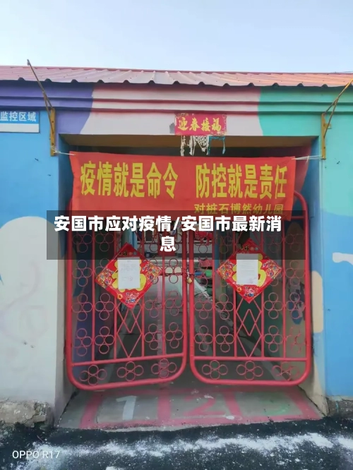 安国市应对疫情/安国市最新消息-第1张图片