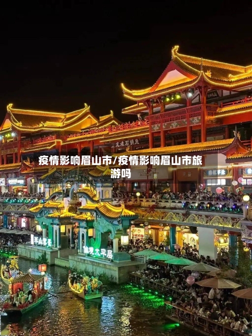 疫情影响眉山市/疫情影响眉山市旅游吗