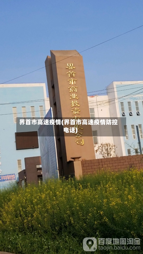 界首市高速疫情(界首市高速疫情防控电话)-第2张图片