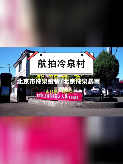 北京市冷泉疫情/北京冷泉暴雨