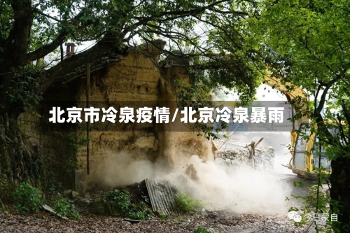 北京市冷泉疫情/北京冷泉暴雨-第2张图片