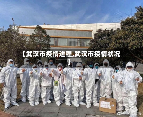 【武汉市疫情进程,武汉市疫情状况】-第1张图片