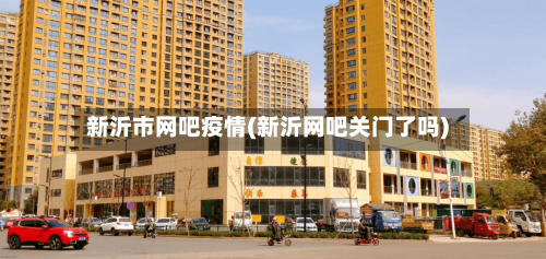 新沂市网吧疫情(新沂网吧关门了吗)-第1张图片