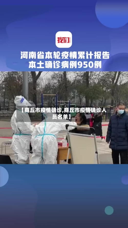 【商丘市疫情确诊,商丘市疫情确诊人员名单】