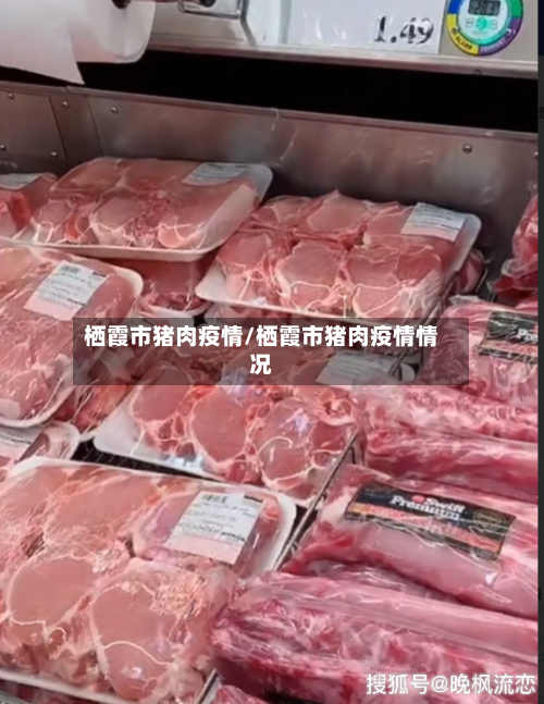 栖霞市猪肉疫情/栖霞市猪肉疫情情况-第1张图片