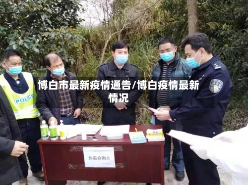 博白市最新疫情通告/博白疫情最新情况-第2张图片