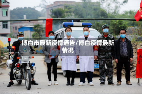 博白市最新疫情通告/博白疫情最新情况